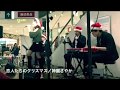 恋人たちのクリスマス(All I want for  christmas is you)/cover by 神園さやか