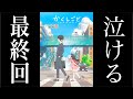 ボロボロ泣ける感動の最終回 アニメ「かくしごと」最終回