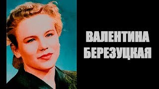 ЛЕГЕНДЫ НАШЕГО КИНО. ВАЛЕНТИНА БЕРЕЗУЦКАЯ.