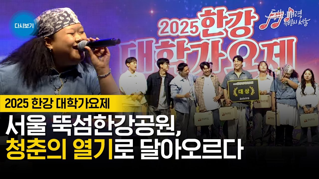 [풀버전] 2025 한강 대학가요제