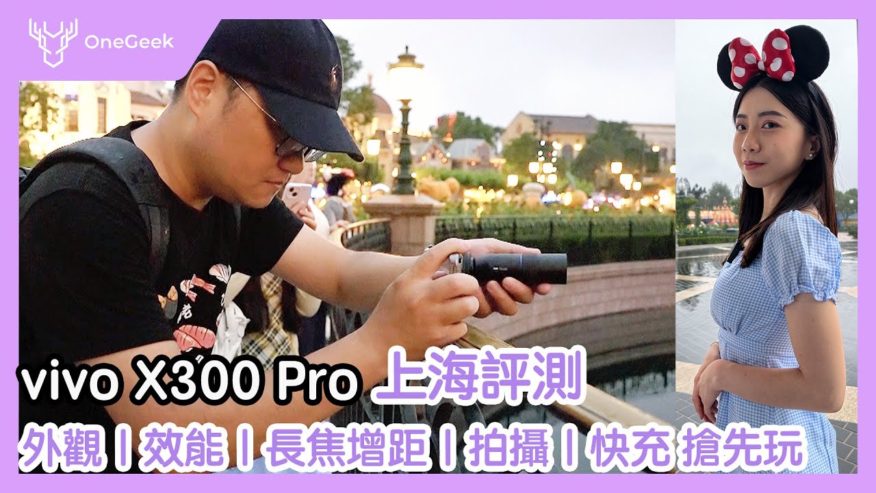 vivo X300 Pro 全能影像王者首發評測｜最豪華的行動蔡司配置｜外觀 效能 全焦段攝錄 增距鏡 90W快充實測...極限旗艦不是虛名-壹哥 ft.iPhone 17 Pro Max