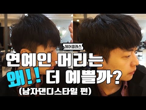 연예인머리가 예쁜이유(남자댄디스타일 볼륨편)[with 헤어클래스 차노샘]