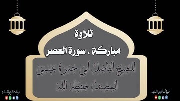 سورة العصر ، بصوت الشيخ أبي حمزة عيسى المصنف حفظه الله