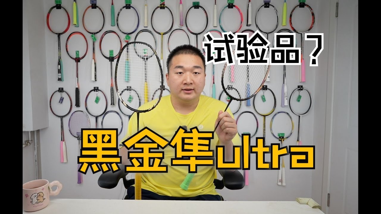 5.8mm最细中杆是试验品吗？黑金隼ultra使用体验