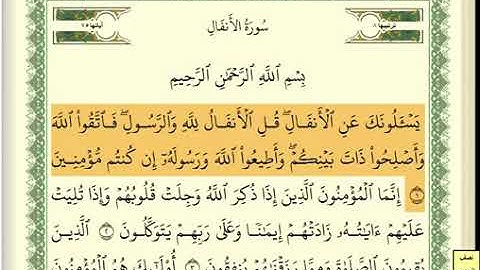 سورة الأنفال مكتوبة كاملة /بصوت الشيخ عبدالله بصفر