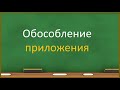 Русский язык.8 класс.Обособление приложений.Видеоурок