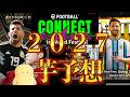 【新シーズン芋予想】コネクト見ての予想と感想!!〈efootball2026 #イーフト #216〉