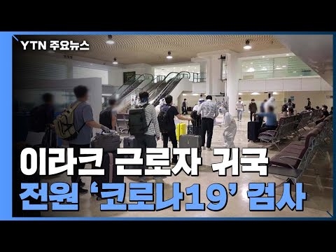 이라크 근로자 태운 공군기 도착...전원 &#39;코로나19&#39; 검사 / YTN