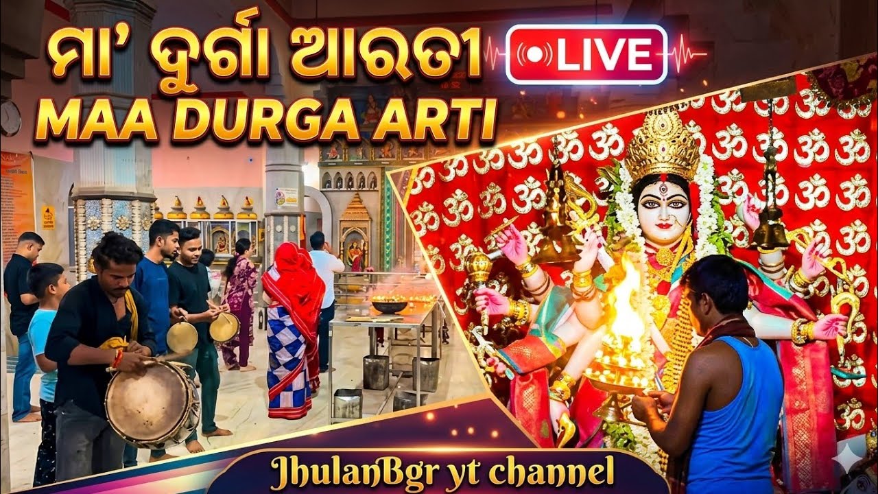 Maa Durga Alti LIVE Darshan 🙏 | Durga Mandir Balangir |