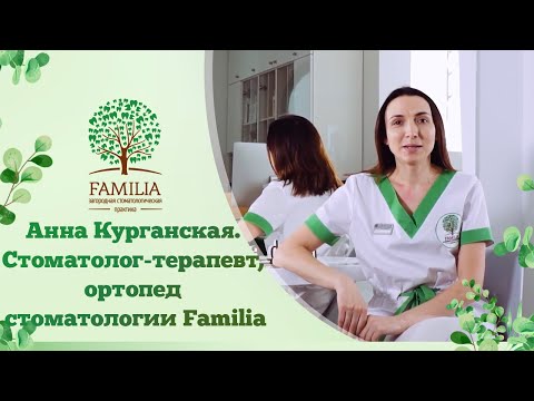 Анна Курганская. Стоматолог-терапевт,