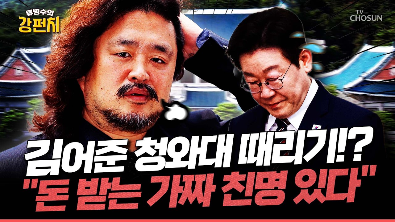 [🥊류병수의 강펀치] 조응천 