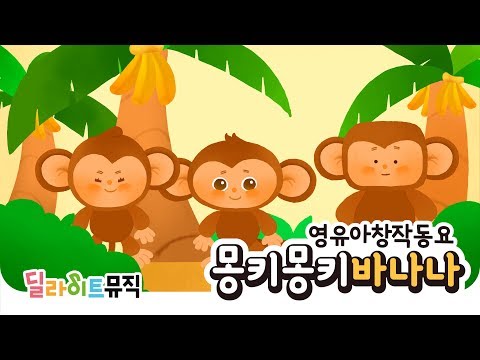 ♬몽키몽키바나나♬영유아창작동요l상상력자극!