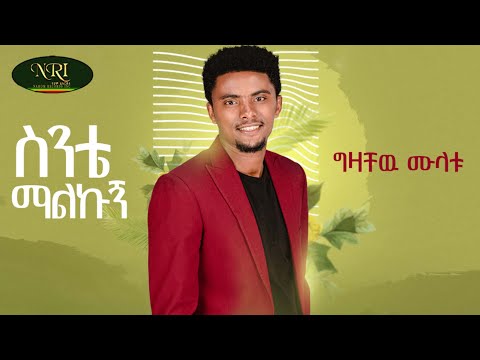Gezachew Mulatu - Sinte Malkugn - ግዛቸው ሙላቱ - ስንቴ ማልኩኝ - New Ethiopian Music 2022 (Official Video)