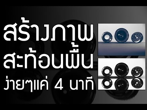 สอนแต่งรูป วิธีทำภาพเงาสะท้อน ง่ายๆแค่ 4 นาที | สอนใช้ photoshop | [ ตอนที่ 11 ]