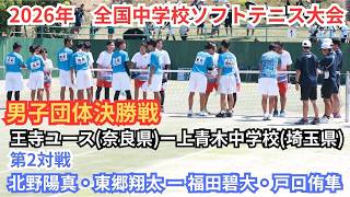 2026 National Junior High School Soft Tennis Tournament Men's Finals: Oji Youth Soft Tennis Club ... screenshot 1