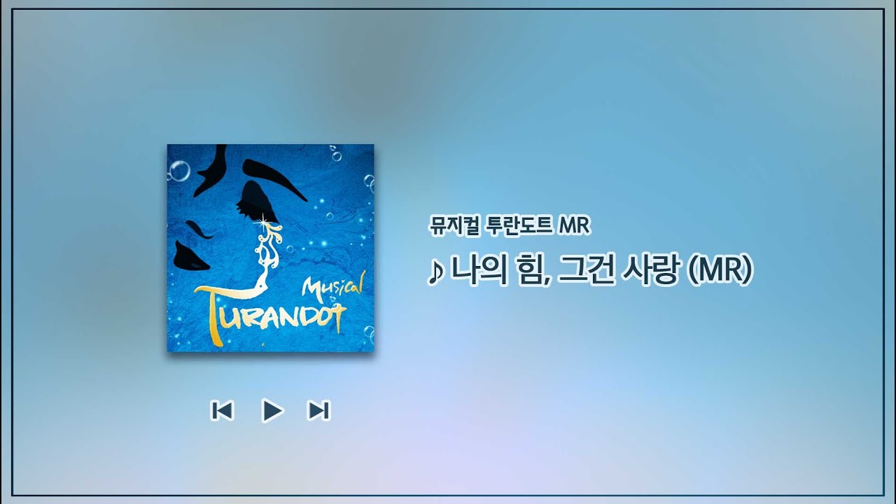 뮤지컬 투란도트 - 나의 힘, 그건 사랑 MR