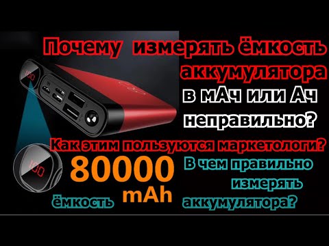 Почему измерять ёмкость аккумулятора в мАч и Ач неправильно? И как этим пользуются маркетологи?
