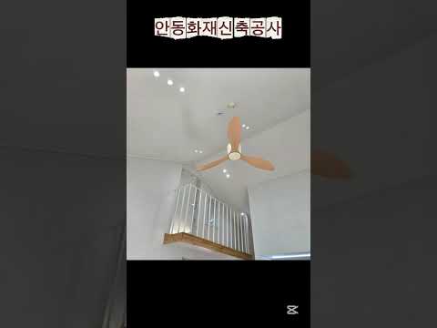 안동화재현장 신축 공사로 새로운 보금자리 탄생🏡