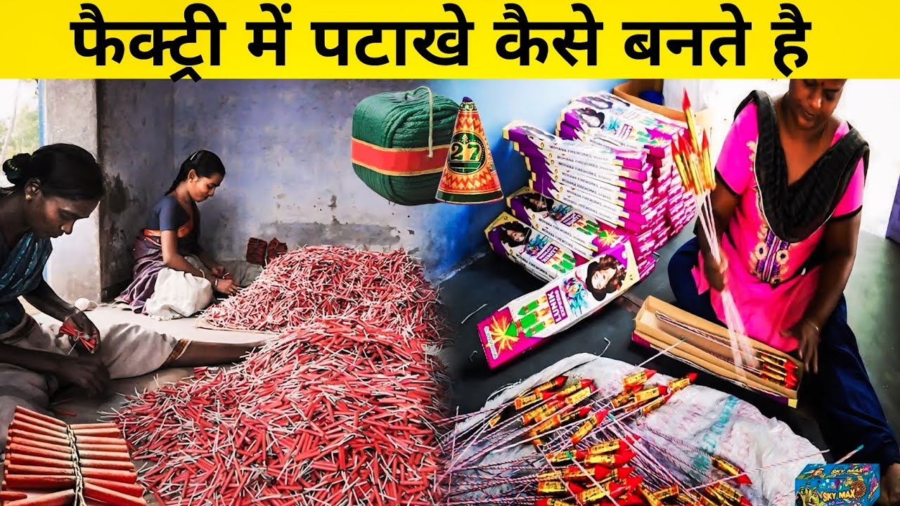 फैक्ट्री में पटाखे कैसे बनते हैं? 🔥 Inside a Firecracker Factory | Diwali Special 2024 |