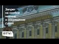 Как и зачем в России реформируют Конституционный суд?