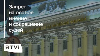 Как и зачем в России реформируют Конституционный суд?