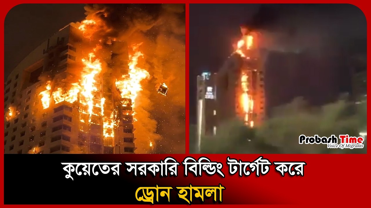 কুয়েতের বিমানবন্দরে ভয়াবহ হা/মলা । Kuwait Airport Attack । Drone Attack । Probash Time