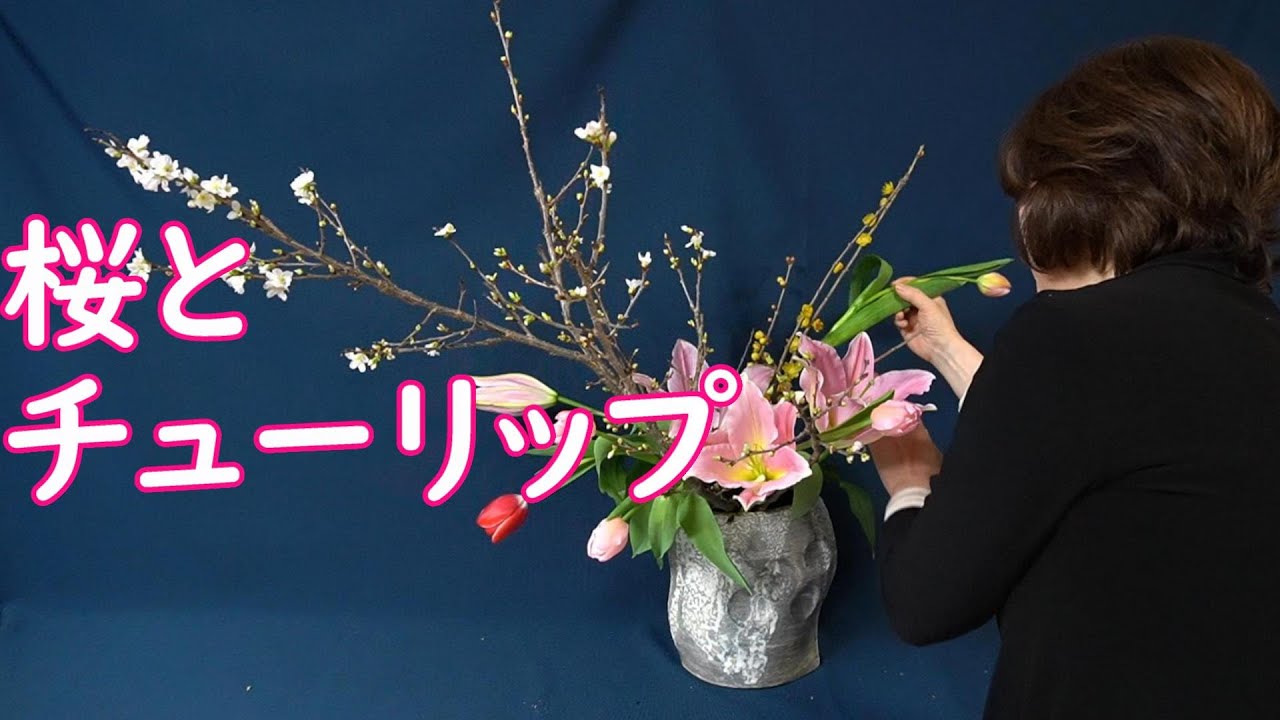 生け花 桜とチューリップのいけこみ動画 English Subtitles 啓翁桜 春の花 Sogetsu Ikebana Youtube