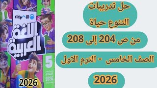 حل صفحة 204و205و206و207و208 عربي - الاضواء- الصف الخامس الابتدائي- درس التنوع حياة  screenshot 5