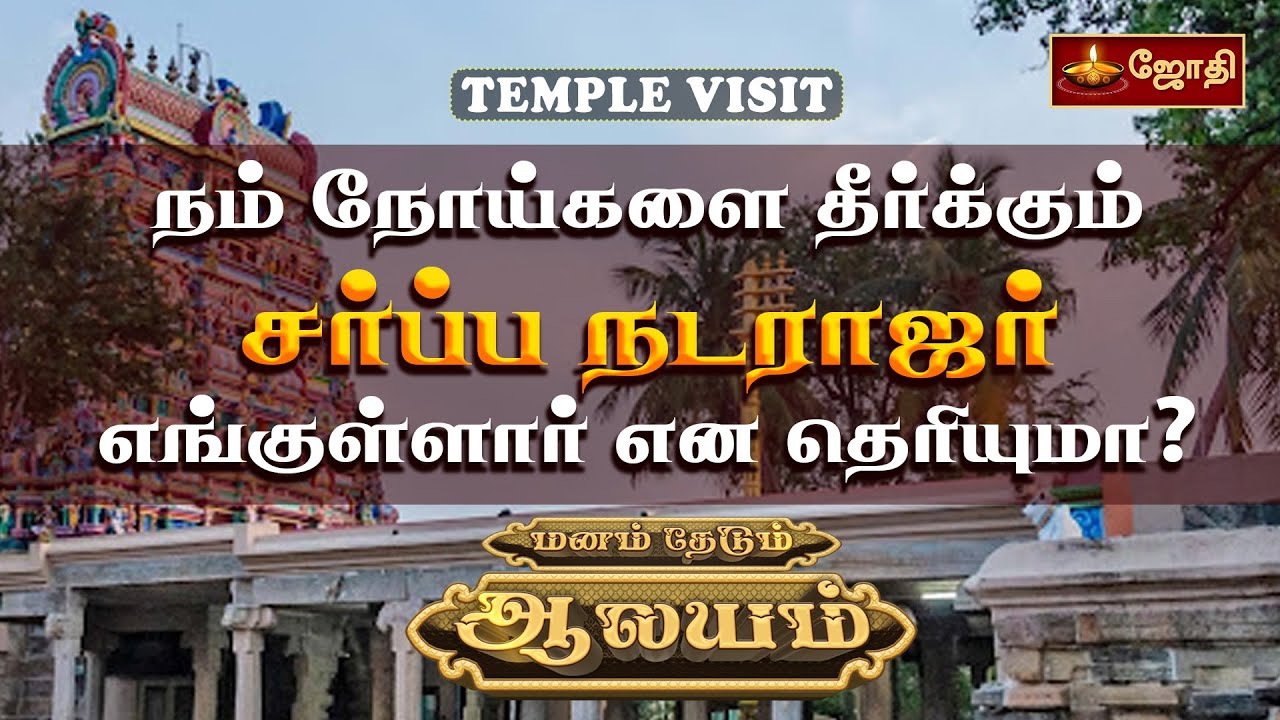 நம் நோய்களை தீர்க்கும் சர்ப்ப நடராஜர் எங்குள்ளார் என தெரியுமா? | Temple Visit | Jothitv