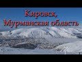 Кировск, Мурманская область