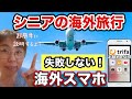 【シニアが失敗しない】海外スマホ解説！おススメはeSIM!【eSIM】【trifa/トリファ】