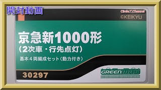 【開封動画】グリーンマックス 30297/30298/30299 京急新1000形（2次車・行先点灯）(2021年4月再生産)　【鉄道模型・Nゲージ】