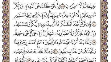 سورة هود الصفحة 228 من القران للشيخ ياسر الدوسري