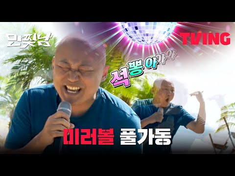[만찢남] 세계 최초 랩하는 미러볼 <strong>주호민</strong> 등장🎤 무대를 뒤집어 놓으셨다! | 8화 클립