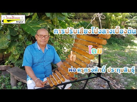 ปรับเสียงโปงลางเบื้องต้น โดยพ่อครูทรงศักดิ์ ประทุมสินธุ์