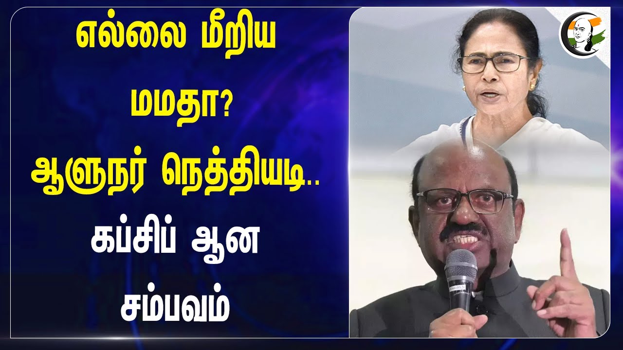 எல்லை மீறிய Mamata? ஆளுநர் நெத்தியடி.. West Bengal Governor Ananda Bose | TMC | Kolkata Doctor Death