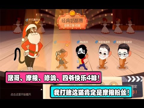 猫和老鼠手游：居哥嘲笑修鸽儿分低，结果一看，自己更低，实力打脸！