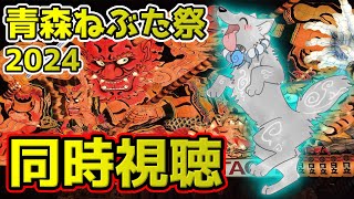【ねぶた同時視聴！】 今年も青森ねぶた祭を同時視聴しようぜ‼🔥🐺【津軽弁狛犬Vtuber】