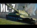 ИС-7 / War Thunder