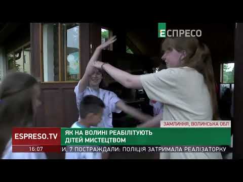 Як на Волині реабілітують дітей мистецтвом - Еспресо ТВ