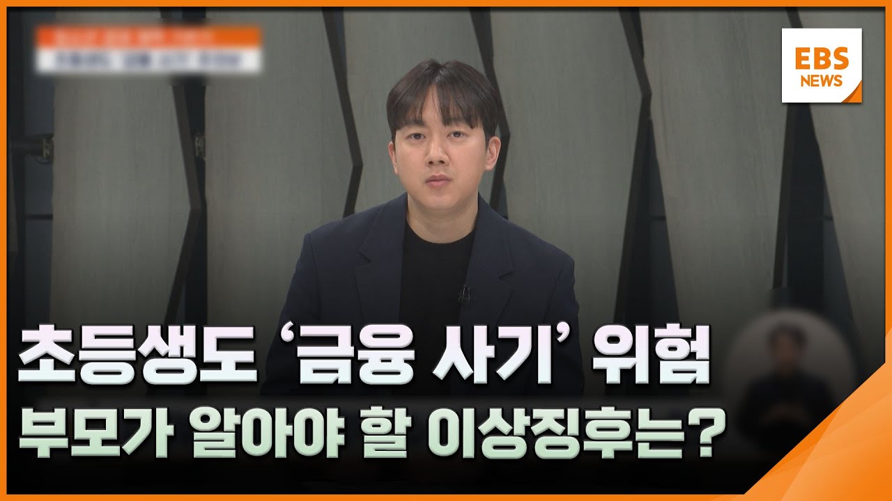 초등생도 '금융 사기' 위험…부모가 알아야 할 이상징후는? [청경체] / EBS뉴스 2026. 01. 15