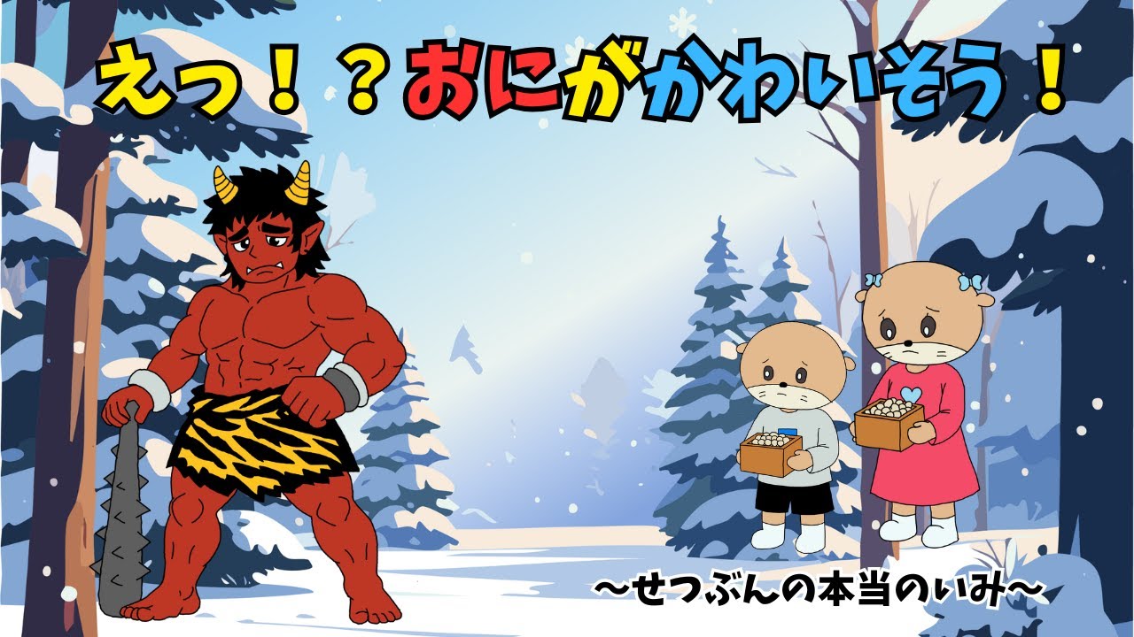 おにって わるいの？せつぶんのほんとうのいみ