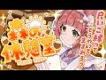 【昼雑談/初見歓迎】良いご縁の生まれ方-森の休憩室-【個人VTuber/こりす】