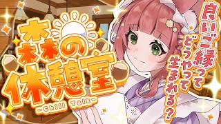 【昼雑談/初見歓迎】良いご縁の生まれ方-森の休憩室-【個人VTuber/こりす】