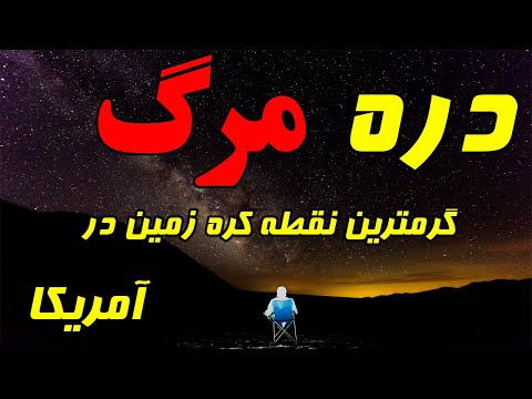 تصویری: بهترین مناظر دره مرگ، کالیفرنیا