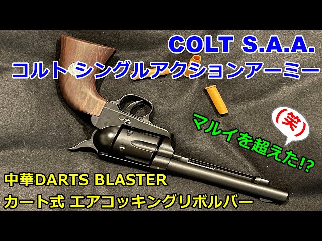 COLT SAA Colt Single Action Army Chinese Darts Blaster - How good