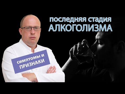 🧠 Симптомы и признаки последней стадии алкоголизма 👥🍻