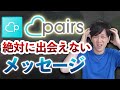 【ペアーズ】99%の男が勘違いしてるデートに繋がらないメッセージの原因3選【出会えるメッセージのコツも解説】