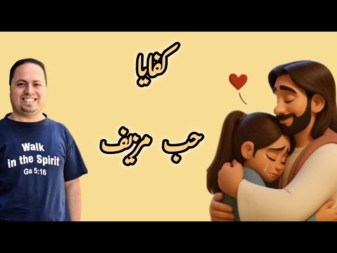 ترنيمة عايز احبك بجد مش بالقول والكلام المرنم مايكل سامي
