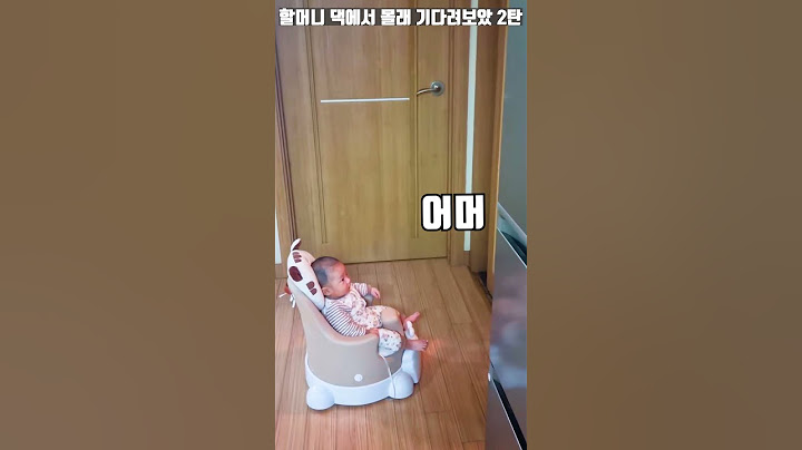 할머니 댁에서 몰래 할머니를 기다려 보았다 2탄 | 103일 아기 secretly waited at my grandmother's house #babyshorts  #아들  #육아